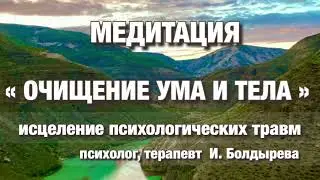 МЕДИТАЦИЯ для очищения УМА и ТЕЛА от НЕГАТИВА.Терапия психотравм.Освобождение от негатива#самопомощь