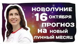 Новолуние 16 октября 2020.Что такое новолуние? Влияние новолуния на людей