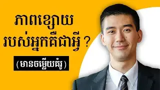 តើភាពខ្សោយរបស់អ្នកគឺជាអ្វី? (សំនួរ + ចម្លើយគំរូ) - What is your weakness?