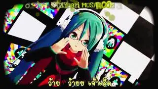 [MMD PV] Mushroom Mother x Kano [Sub Thai]