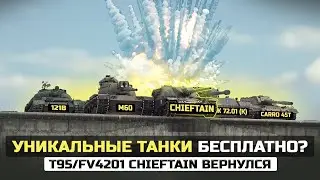 БЕСПЛАТНЫЕ ПРЕМИУМ-ТАНКИ в WOT! ГЛАВНАЯ ИМБА ВЕРНУЛАСЬ! / Новости World of Tanks