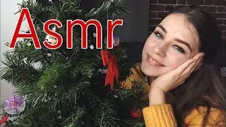 Асмр | Новогоднее настроение 🎄 | Asmr