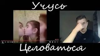 УЧУСЬ ЦЕЛОВАТЬСЯ с Девочкой