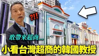 以為竟敢招待超商覺得被冒犯的韓國教授,帶去讓人嚇到掉下巴的台灣超商的話…