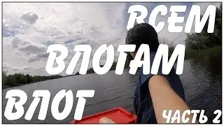 📌ВСЕМ ВЛОГАМ ВЛОГ [ЧАСТЬ 2] | ВЛОГ | VLOG