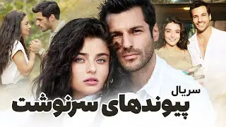 سریال پیوندهای سرنوشت