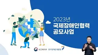 2023년 국제장애인협력 공모사업