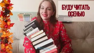 ОГРОМНЫЕ КНИЖНЫЕ ПЛАНЫ НА ОСЕНЬ 🍁