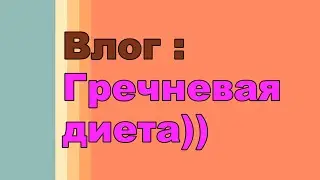 Влог/ Гречка на кефире /Гречневая диета ()