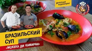 Бразильский суп «Мокека ди камаран» с Вячеславом Угриновым