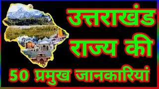 उत्तराखंड राज्य की 50 महत्वपूर्ण जानकारियाँ  / eicukd