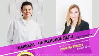 Карьера - не женское дело// Елена Дюкарева, #кофебезводы