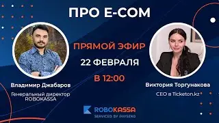 Подкаст "Про e-com": Виктория Торгунакова, СЕО в Ticketon.Kz