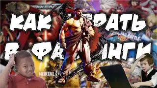 How to start playing fighting games