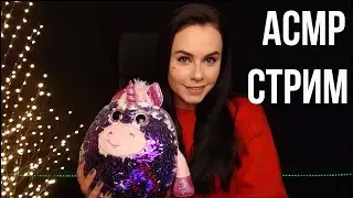 [ASMR] Запись стрима HeyHelen /50