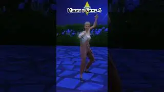 #thesims4 #симс4 #магия