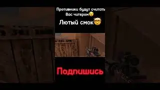 Лютый смок 😵