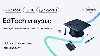 EdTech и вузы: что ждёт онлайн-высшее образование?
