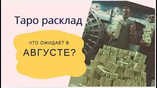 😍 Таро расклад: Что ожидает в августе, выбирай карту