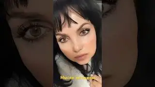 Мысли женщины 
