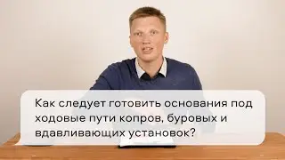 Как следует готовить основания под ходовые пути копров, буровых и вдавливающих установок?