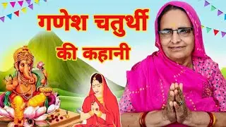 गणेश चतुर्थी की कथा | गणेश चतुर्थी की कहानी | ganesh chaturthi ki kahani | ganesh chaturthi ki katha