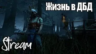 Dead by Daylight -  Всё ещё ДБД[Стрим #17]