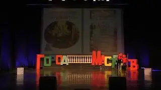 ХИТЫ ГОРОДА МАСТЕРОВ