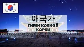 Гимн Южной Кореи - 애국가