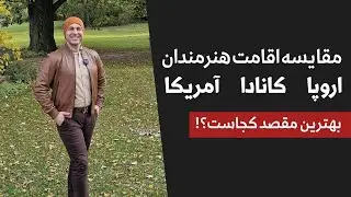 🔍مقایسه اقامت هنرمندان در ۳ مقصد آمریکا🇺🇸، کانادا🇨🇦 و اتریش🇦🇹موسسه ملک‌پور