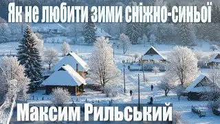Максим Рильський “Як не любити зими сніжно-синьої“