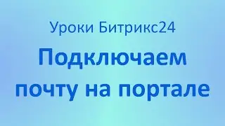 Как подключить почту на портале Битрикс24: Mail.ru, Gmail, Yandex