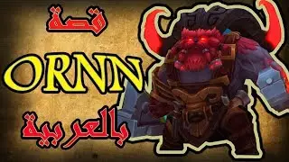 League Of Legends | قصة أورن بالعربية - Ornn lore (Arabic)