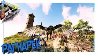 ARK: Survival Evolved ➤ Соло Выживание На Рагнареке