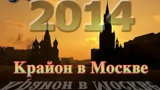 Крайон - Физика в следующие 500 лет - Россия Москва