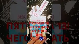 #таро #тарорасклад #онлайнрасклад #советы #гадание #эзотерика #поток #события #подпишись #расклад#13
