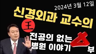 전공의 사직 이후의 병원 이야기 4부, 의대증원, 의대정원, 전공의, 사직 #신경외과 #의대증원 #의대정원 #전공의 #전공의집단사직