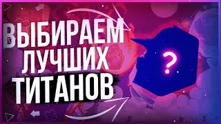 🔥 Выбираем лучших стартовых титанов 🔥 Hustle Castle 🔥