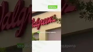 @Walgreens закроет сотни магазинов в #сша #newsusa