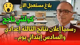 عاجل رسميا إعلان نتائج الجهوي الثالثة إعدادي 2024 والسادس إبتدائي يوم  |  موعد إعلان نتائج الجهوي