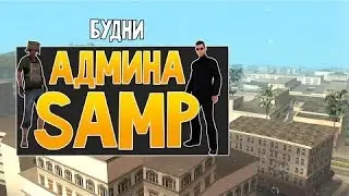 Админ Будни | Samp #1 читеры где они?