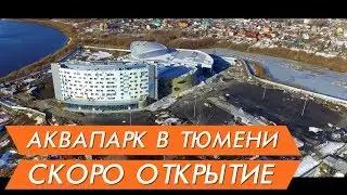 Аквапарк «ЛетоЛето» в Тюмени, скоро открытие. Новостройки Тюмени видео аэросъемка