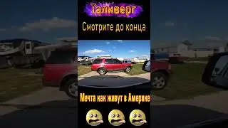 Как живут американцы в Америке(американская места)