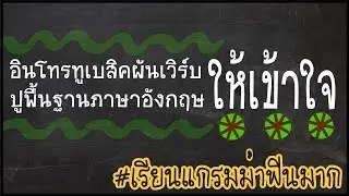 🎈 ปูพื้นฐานแกรมม่าตั้งแต่เริ่มต้น สำหรับผู้อยากเข้าใจอย่างถ่องแท้ [แกรมม่าโหด EP.1 Basic Verb Tense]