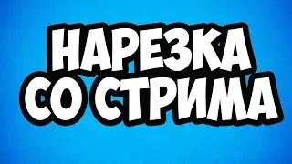 РЖАЧНАЯ НАРЕЗКА С ПРОШЛОГО СТРИМА.