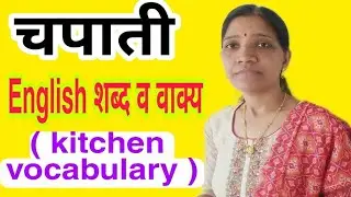 चपाती - English शब्द व वाक्य |short english video | kitchen vocabulary