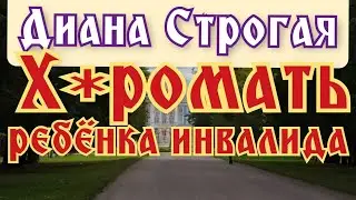 Диана Строгая - х*ромать ребенка инвалида | Сплетница