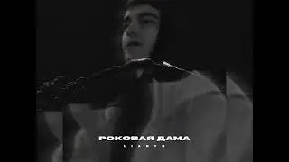 LIANTO - Роковая Дама (Новинка 2024)