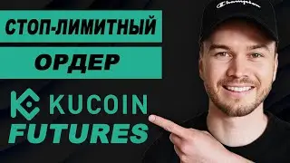 KuCoin фьючерсы: установка тейк-профита и стоп-лосса (шаг за шагом)