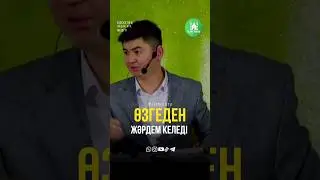 Өзгеден жәрдем келеді. ұстаз Нұрсұлтан Рысмағанбет